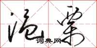 駱恆光溫栗草書怎么寫