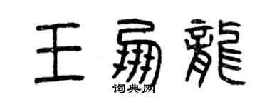 曾慶福王朋龍篆書個性簽名怎么寫