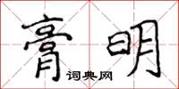 侯登峰膏明楷書怎么寫