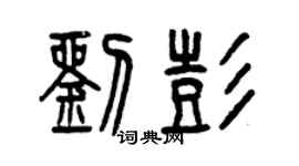 曾慶福劉彭篆書個性簽名怎么寫