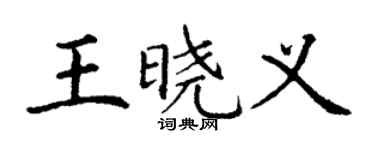 丁謙王曉義楷書個性簽名怎么寫