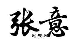 胡問遂張意行書個性簽名怎么寫
