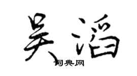 曾慶福吳滔行書個性簽名怎么寫