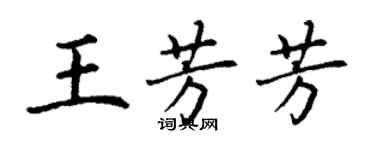 丁謙王芳芳楷書個性簽名怎么寫