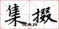 周炳元集掇楷書怎么寫