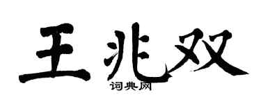 翁闓運王兆雙楷書個性簽名怎么寫