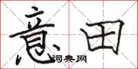 駱恆光意田楷書怎么寫