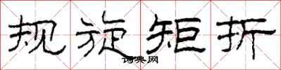 柯春海規旋矩折隸書怎么寫