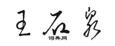 駱恆光王石泉草書個性簽名怎么寫