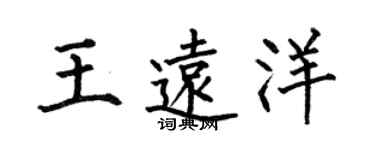 何伯昌王遠洋楷書個性簽名怎么寫