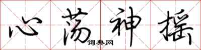 荊霄鵬心蕩神搖行書怎么寫