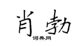 袁強肖勃楷書個性簽名怎么寫