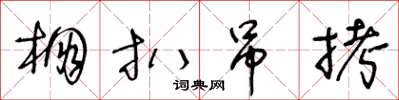 王冬齡棚扒弔拷草書怎么寫