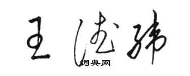 駱恆光王德緯草書個性簽名怎么寫