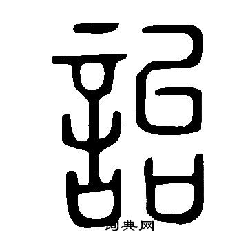 說文解字寫的詒