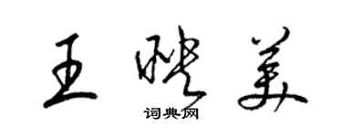 梁錦英王映美草書個性簽名怎么寫