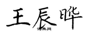 丁謙王辰曄楷書個性簽名怎么寫