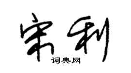 朱錫榮宋利草書個性簽名怎么寫