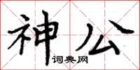 周炳元神公楷書怎么寫