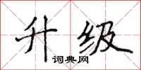 侯登峰升級楷書怎么寫