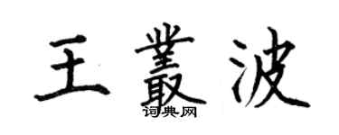 何伯昌王叢波楷書個性簽名怎么寫
