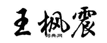 胡問遂王楓震行書個性簽名怎么寫