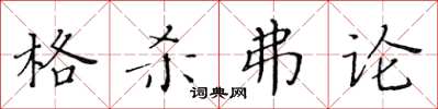 黃華生格殺弗論楷書怎么寫