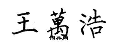 何伯昌王萬浩楷書個性簽名怎么寫