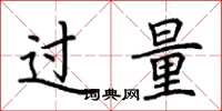 荊霄鵬過量楷書怎么寫