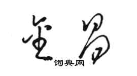 駱恆光金昌草書個性簽名怎么寫