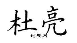 丁謙杜亮楷書個性簽名怎么寫