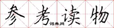 侯登峰參考讀物楷書怎么寫