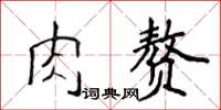 侯登峰肉贅楷書怎么寫