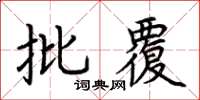 荊霄鵬批覆楷書怎么寫