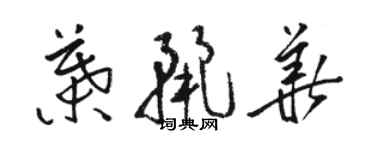 駱恆光葉麗華草書個性簽名怎么寫