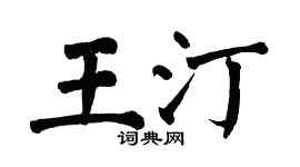 翁闓運王汀楷書個性簽名怎么寫