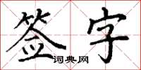 丁謙簽字楷書怎么寫