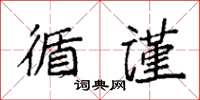 袁強循謹楷書怎么寫