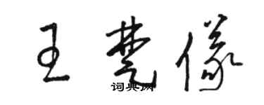 駱恆光王楚儀草書個性簽名怎么寫