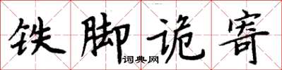 周炳元鐵腳詭寄楷書怎么寫