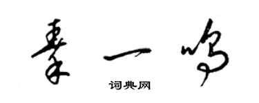 梁錦英秦一鳴草書個性簽名怎么寫
