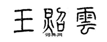 曾慶福王照雲篆書個性簽名怎么寫