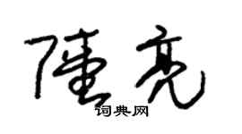 朱錫榮陸亮草書個性簽名怎么寫