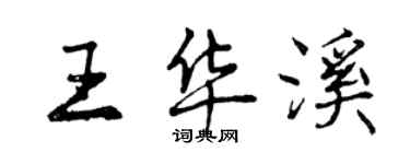 曾慶福王華溪行書個性簽名怎么寫