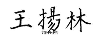 何伯昌王揚林楷書個性簽名怎么寫