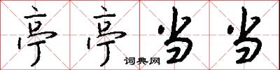 亭刃的意思_亭刃的解釋_國語詞典