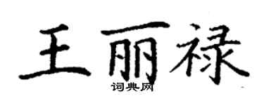 丁謙王麗祿楷書個性簽名怎么寫