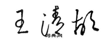 駱恆光王清胡草書個性簽名怎么寫