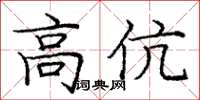 龐中華高伉楷書怎么寫