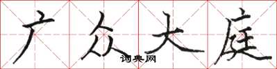 駱恆光廣眾大庭楷書怎么寫